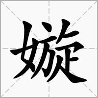 嫙 意思|嫙的意思，嫙字的意思